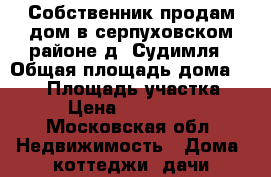 Собственник продам дом в серпуховском районе д. Судимля › Общая площадь дома ­ 136 › Площадь участка ­ 10 › Цена ­ 3 100 000 - Московская обл. Недвижимость » Дома, коттеджи, дачи продажа   . Московская обл.